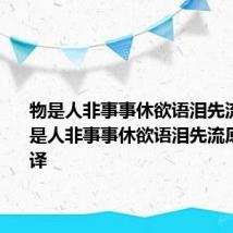 物是人非事事休欲语泪先流意思 物是人非事事休欲语泪先流原文及翻译