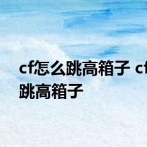 cf怎么跳高箱子 cf如何跳高箱子