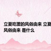 立夏吃蛋的风俗由来 立夏吃蛋的风俗由来 是什么