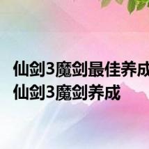 仙剑3魔剑最佳养成顺序 仙剑3魔剑养成