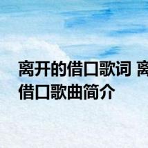 离开的借口歌词 离开的借口歌曲简介