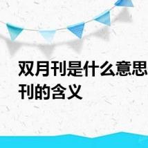 双月刊是什么意思 双月刊的含义
