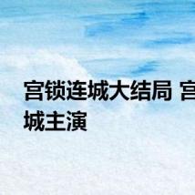 宫锁连城大结局 宫锁连城主演
