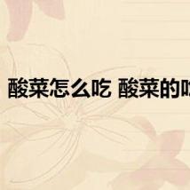 酸菜怎么吃 酸菜的吃法
