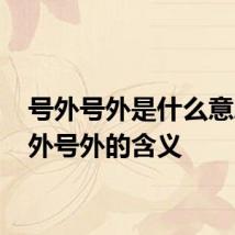 号外号外是什么意思 号外号外的含义