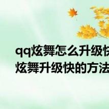 qq炫舞怎么升级快 qq炫舞升级快的方法
