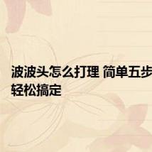 波波头怎么打理 简单五步教大家轻松搞定