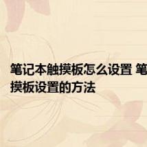 笔记本触摸板怎么设置 笔记本触摸板设置的方法