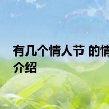 有几个情人节 的情人节介绍