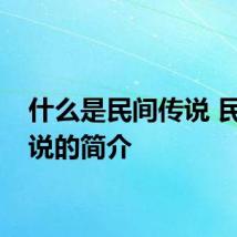 什么是民间传说 民间传说的简介