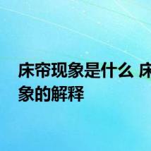 床帘现象是什么 床帘现象的解释