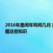 2016年是闰年吗闰几月 需要把握这些知识