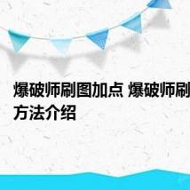 爆破师刷图加点 爆破师刷图加点方法介绍