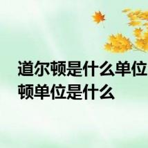 道尔顿是什么单位 道尔顿单位是什么