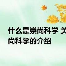 什么是崇尚科学 关于崇尚科学的介绍