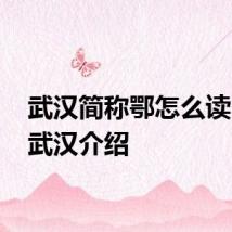 武汉简称鄂怎么读 湖北武汉介绍