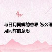 与日月同辉的意思 怎么理解与日月同辉的意思