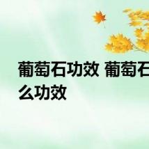 葡萄石功效 葡萄石有什么功效