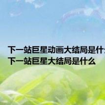 下一站巨星动画大结局是什么 动画下一站巨星大结局是什么