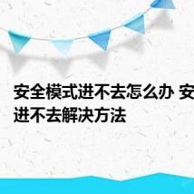 安全模式进不去怎么办 安全模式进不去解决方法