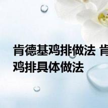 肯德基鸡排做法 肯德基鸡排具体做法