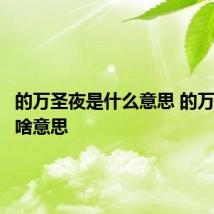 的万圣夜是什么意思 的万圣夜是啥意思