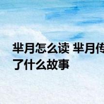 芈月怎么读 芈月传讲述了什么故事