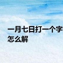 一月七日打一个字 具体怎么解
