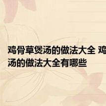鸡骨草煲汤的做法大全 鸡骨草煲汤的做法大全有哪些