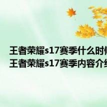 王者荣耀s17赛季什么时候开始 王者荣耀s17赛季内容介绍