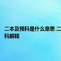 二本及预科是什么意思 二本及预科解释