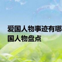 爱国人物事迹有哪些 爱国人物盘点