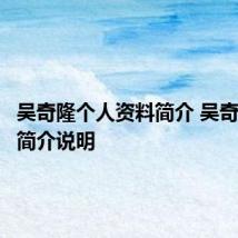 吴奇隆个人资料简介 吴奇隆个人简介说明