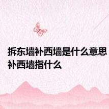 拆东墙补西墙是什么意思 拆东墙补西墙指什么