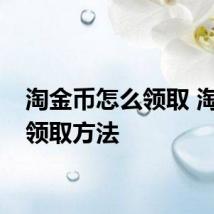 淘金币怎么领取 淘金币领取方法