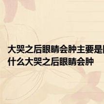 大哭之后眼睛会肿主要是因为 为什么大哭之后眼睛会肿