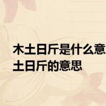 木土日斤是什么意思 木土日斤的意思