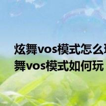炫舞vos模式怎么玩 炫舞vos模式如何玩