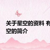 关于星空的资料 有关星空的简介