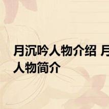 月沉吟人物介绍 月沉吟人物简介