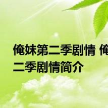俺妹第二季剧情 俺妹第二季剧情简介