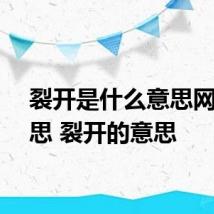 裂开是什么意思网络意思 裂开的意思