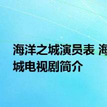 海洋之城演员表 海洋之城电视剧简介