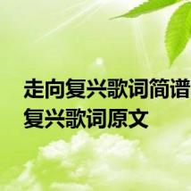走向复兴歌词简谱 走向复兴歌词原文