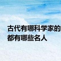 古代有哪科学家的故事 都有哪些名人