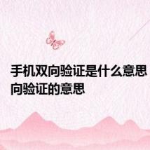 手机双向验证是什么意思 手机双向验证的意思