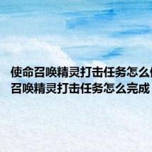 使命召唤精灵打击任务怎么做 使命召唤精灵打击任务怎么完成