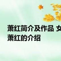 萧红简介及作品 女作家萧红的介绍