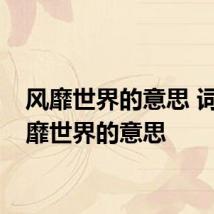 风靡世界的意思 词语风靡世界的意思