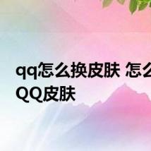 qq怎么换皮肤 怎么设置QQ皮肤